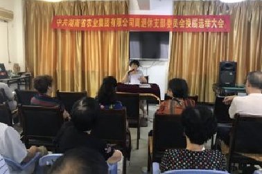 湖南省農業集團離退休黨支部順利完成支部換屆選舉工作